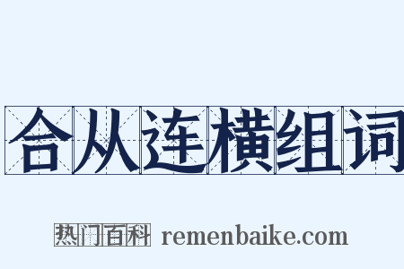 合从连横组词是什么意思的图片